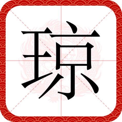 琼繁體|琼（汉语汉字）